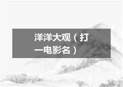 洋洋大观（打一电影名）