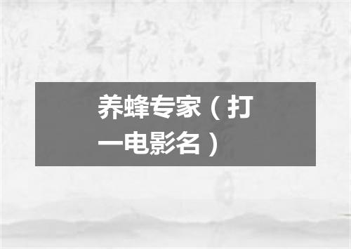 养蜂专家（打一电影名）