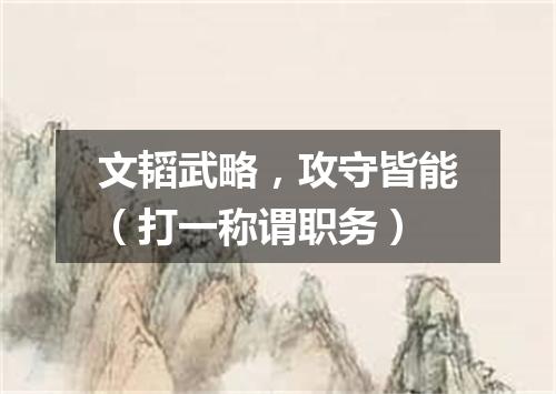 文韬武略，攻守皆能（打一称谓职务）