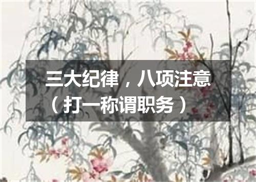 三大纪律，八项注意（打一称谓职务）