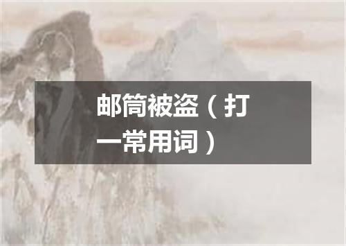 邮筒被盗（打一常用词）