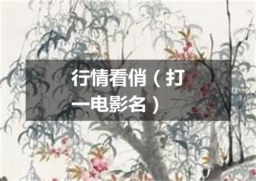 行情看俏（打一电影名）