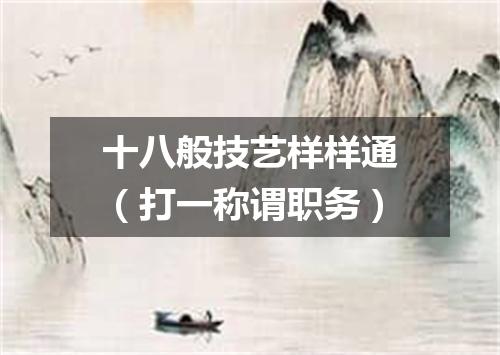 十八般技艺样样通（打一称谓职务）