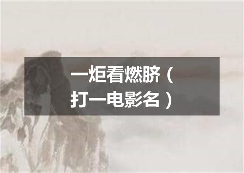 一炬看燃脐（打一电影名）