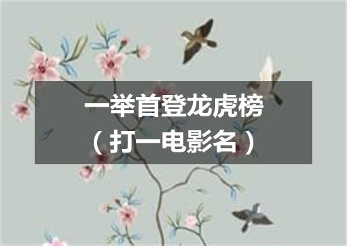 一举首登龙虎榜（打一电影名）