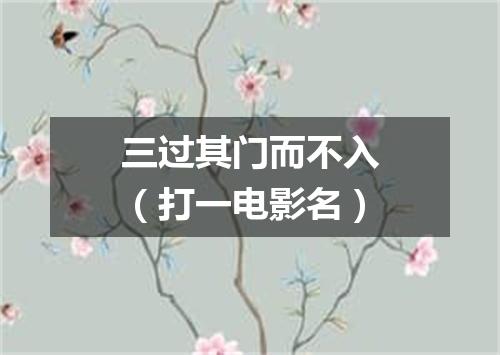 三过其门而不入（打一电影名）
