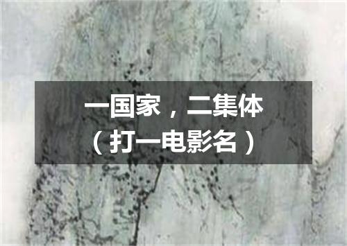一国家，二集体（打一电影名）