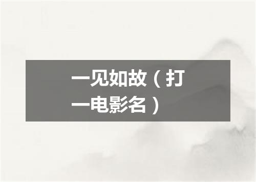 一见如故（打一电影名）