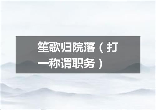 笙歌归院落（打一称谓职务）