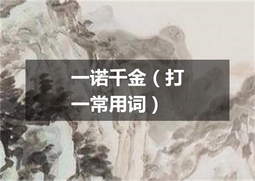 一诺千金（打一常用词）