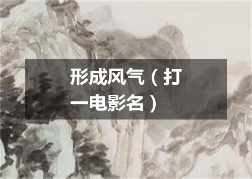 形成风气（打一电影名）
