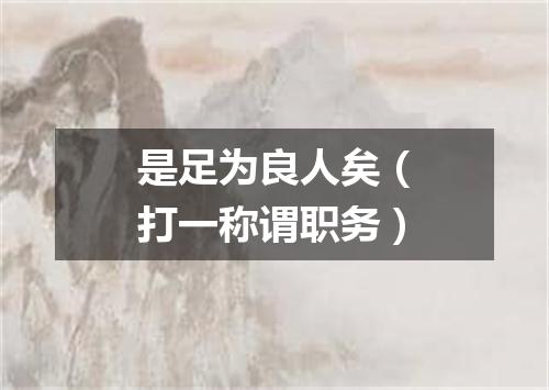 是足为良人矣（打一称谓职务）