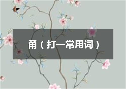 甬（打一常用词）