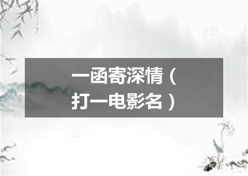 一函寄深情（打一电影名）