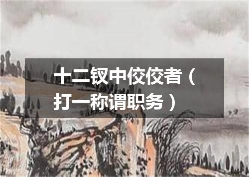 十二钗中佼佼者（打一称谓职务）