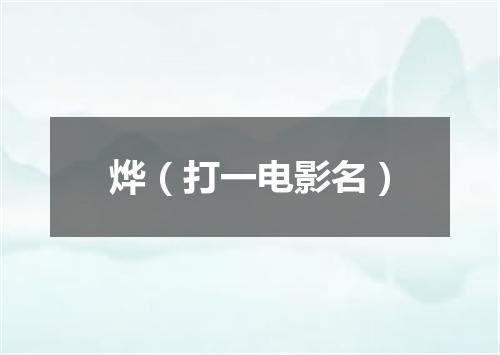 烨（打一电影名）
