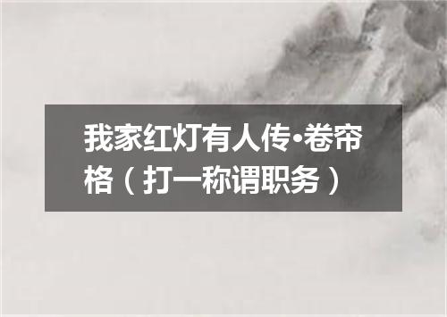 我家红灯有人传·卷帘格（打一称谓职务）