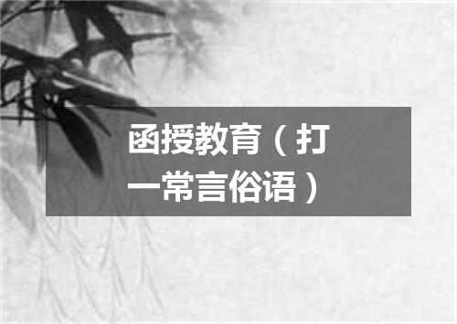函授教育（打一常言俗语）