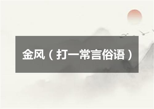 金风（打一常言俗语）