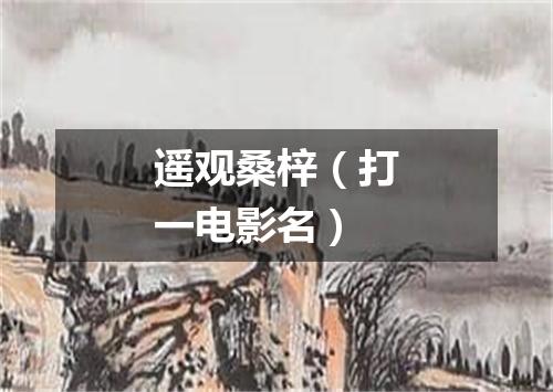 遥观桑梓（打一电影名）