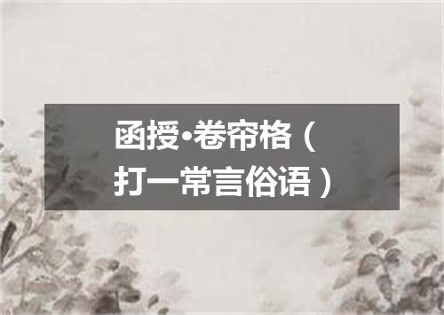 函授·卷帘格（打一常言俗语）
