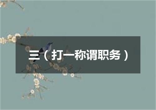 三（打一称谓职务）