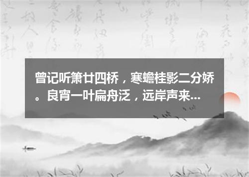 曾记听箫廿四桥，寒蟾桂影二分娇。良宵一叶扁舟泛，远岸声来晚欲潮。（打一词曲牌名）