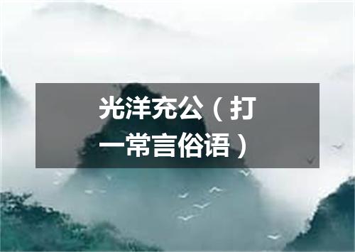 光洋充公（打一常言俗语）
