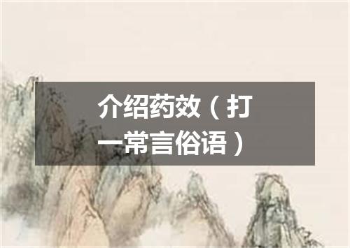 介绍药效（打一常言俗语）