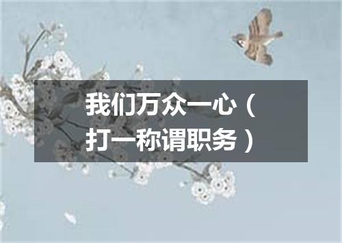 我们万众一心（打一称谓职务）