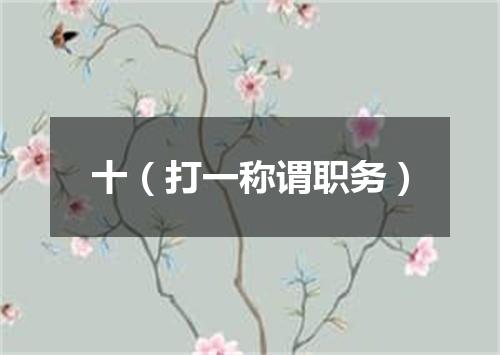 十（打一称谓职务）
