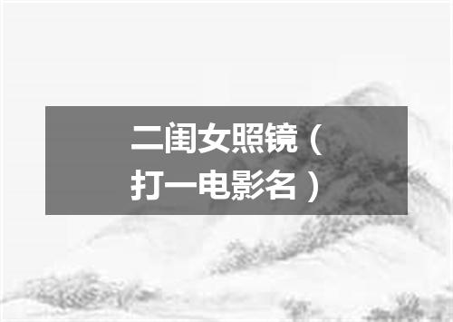 二闺女照镜（打一电影名）