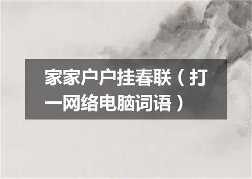 家家户户挂春联（打一网络电脑词语）
