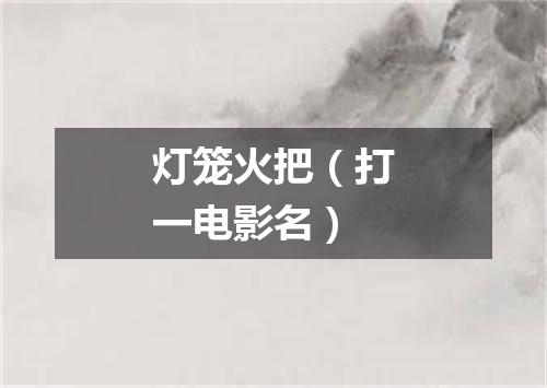 灯笼火把（打一电影名）