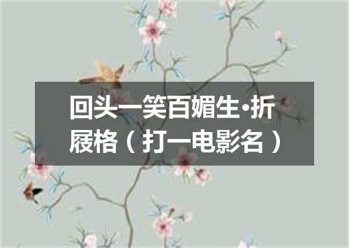回头一笑百媚生·折屐格（打一电影名）