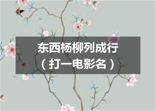 东西杨柳列成行（打一电影名）