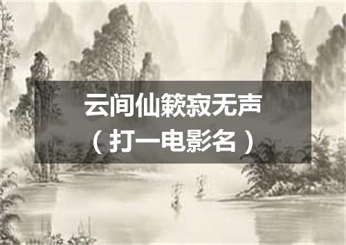 云间仙簌寂无声（打一电影名）