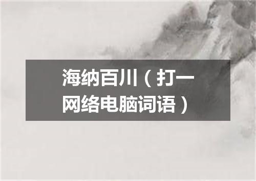海纳百川（打一网络电脑词语）