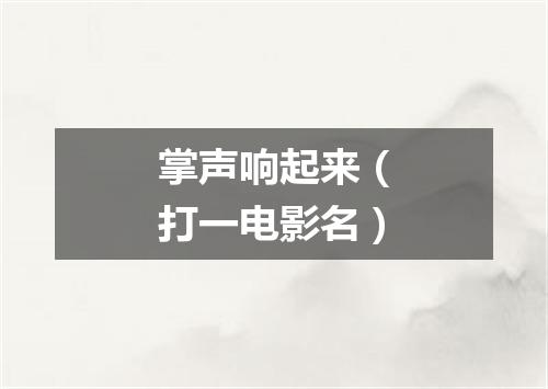掌声响起来（打一电影名）