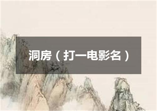 洞房（打一电影名）