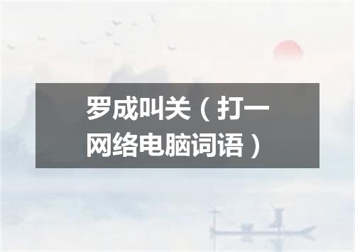 罗成叫关（打一网络电脑词语）