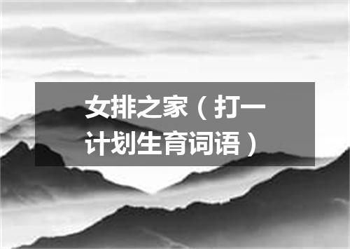女排之家（打一计划生育词语）