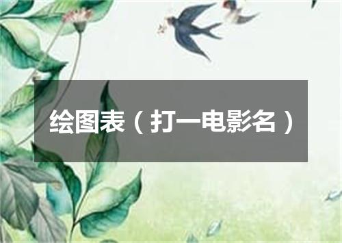 绘图表（打一电影名）