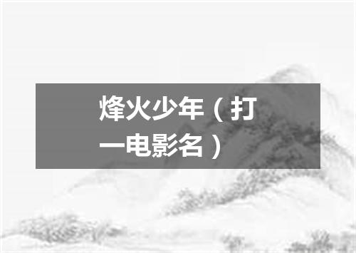 烽火少年（打一电影名）