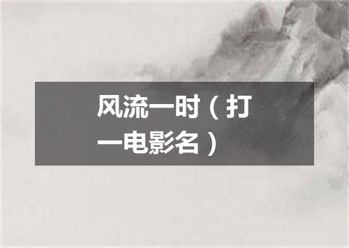 风流一时（打一电影名）