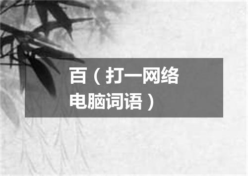 百（打一网络电脑词语）