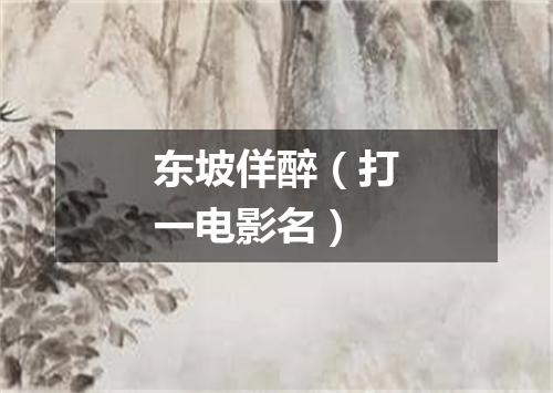 东坡佯醉（打一电影名）