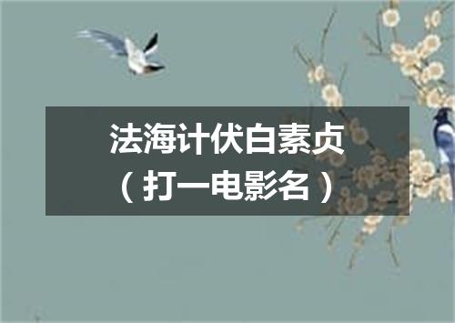 法海计伏白素贞（打一电影名）