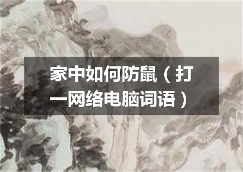 家中如何防鼠（打一网络电脑词语）