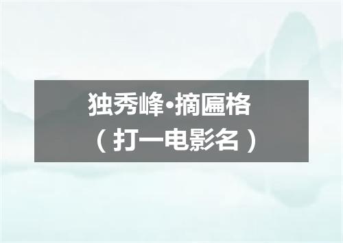 独秀峰·摘匾格（打一电影名）